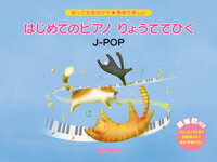 楽譜 はじめてのピアノ りょうてでひく J-POP(3751/知ってる曲ばかり★簡単で楽しい)