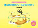 楽譜 はじめてのピアノ りょうてでひく TV&映画(3752/知ってる曲ばかり★簡単で楽しい)