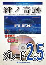 楽譜 FLEX195 絆ノ奇跡/MAN WITH A MISSION × milet(アニメ「鬼滅の刃 刀鍛冶の里編」主題歌)(参考音源CD付)(フレックス シリーズ)