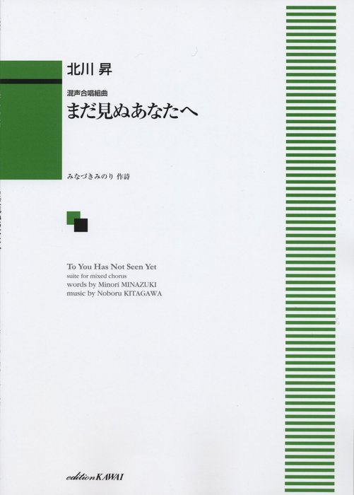 楽譜 北川昇/まだ見ぬあなたへ(混声