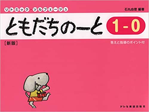 ともだちのーと 1-0(新版)(15293/リトミック・ソルフェージュ)