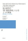 楽譜 【受注生産】 信長貴富/「新・餓鬼草紙」による2つの素描(混声合唱とピアノのために)(5冊以上からのご注文受付)(ODM-1673/980020/(納期2週間～3週間)/中上級)