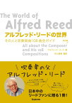 アルフレッド・リードの世界(改訂版)(音楽書)(その人と吹奏楽曲108曲全ガイド)