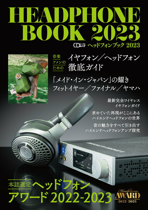 ヘッドフォンブック 2023(CDジャーナル ムック/音楽ファンのための最新ヘッドフォン徹底ガイド)