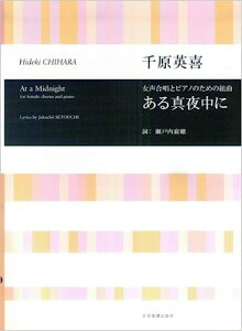 楽譜 千原英喜/ある真夜中に(女声合唱とピアノのための組曲)(719228/合唱ライブラリー)