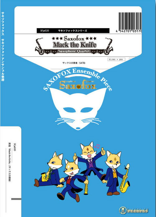 楽譜 SFja020 Mack the Knife(サックス4重奏)(Gr.C+)(サキソフォックスシリーズ/編成:Soprano Sax/Alto..