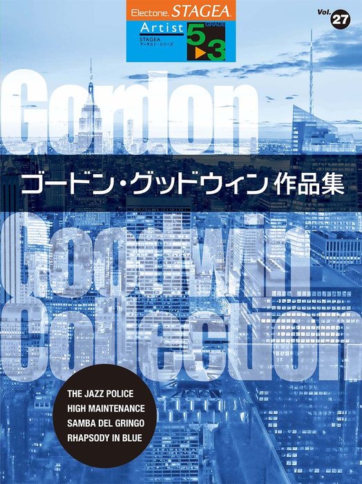 楽譜 5～3級 エレクトーンSTAGEA アーチスト VOL.27/ゴードン・グッドウィン作品集