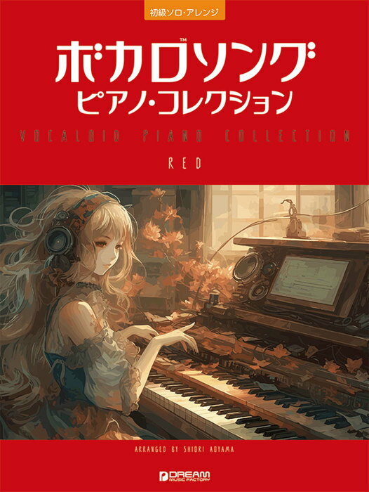 楽譜 ボカロソング/ピアノ・コレクション[RED](初級ソロ・アレンジ)