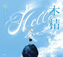 木精(書籍)(3910/乙女の本棚/立東舎)(3)