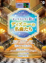 楽譜 5~3級 エレクトーンSTAGEA ディズニー VOL.18/オーケストラで彩るディズニーの名曲たち
