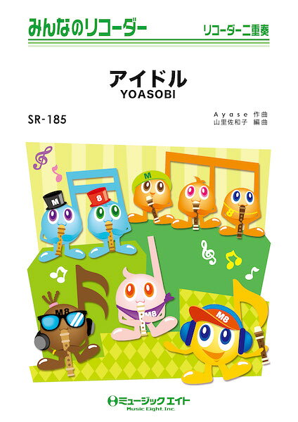 楽譜 SR185 アイドル/YOASOBI(みんなのリコーダー/ピアノ伴奏譜(フルスコアとリコーダー1&2(10部のセット)))
