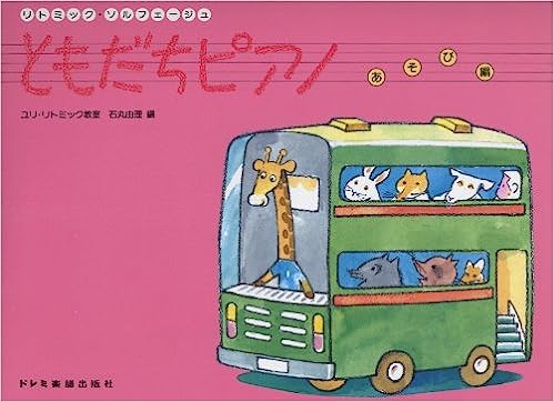 ともだちピアノ あそび編(15294/リトミック・ソルフェージュ)のサムネイル