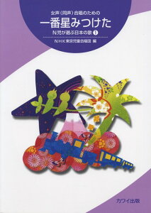 楽譜 一番星みつけた/N児が選ぶ日本の歌 1(2981/女声(同声)合唱のための/中級)