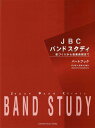 楽譜 JBC BAND STUDY/バリトン・サクソフォン(パートブック)(GTW01101301/音づくりから音楽表現まで/(Y))(3)