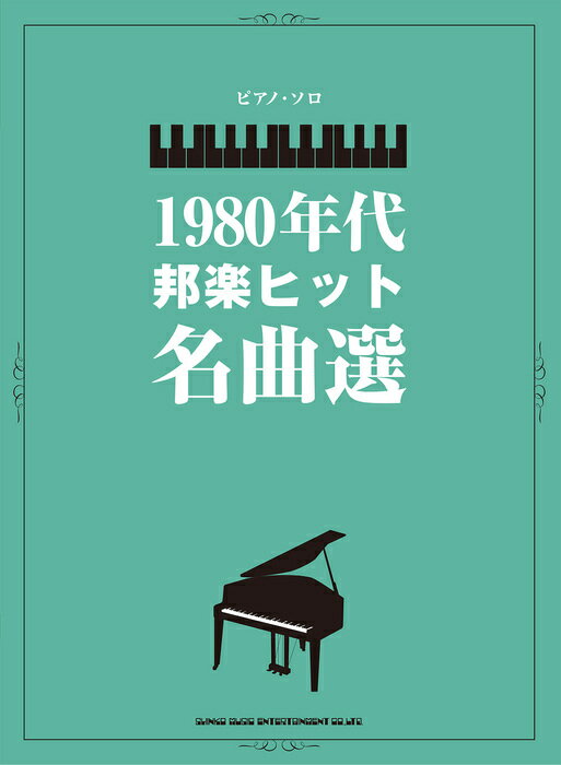 楽譜 1980年代邦楽ヒット名曲選(04258/ピアノ・ソロ)