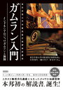 ガムラン入門(音楽書)(インドネシアのジャワガムランと舞踊)