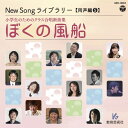 CD New Song ライブラリー(同声編 5)/ぼくの風船(63260/小学生のためのクラス合唱新曲集)