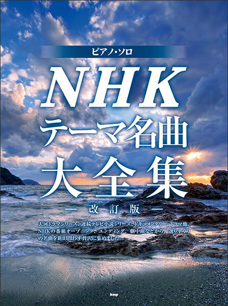 楽譜 NHKテーマ名曲大全集(改訂版)(4932/ピアノ・ソロ)