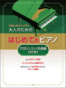 楽譜 大人のためのはじめてのピアノ/大切にしたい名曲編(改訂版)(4934/名曲をあなたの手で)