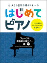 楽譜 はじめてピアノ/フォーク&青春のメロディー編(改訂版)(4936/大きな音符で弾きやすい/すべての音符にドレミふりがな&指番号つき)