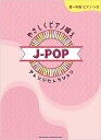 楽譜 やさしくピアノ映えJ-POPアレンジセレクション(04250/初~中級ピアノ・ソロ)
