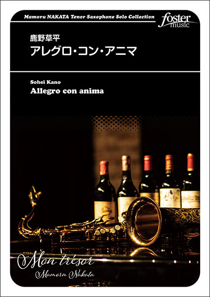 楽譜 鹿野草平/アレグロ・コン・アニマ(サクソフォン・ソロ)(FME-0552/105-18833/T:約5'00'')