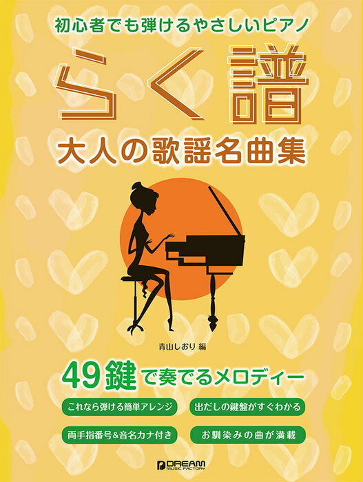 楽譜 らく譜[大人の歌謡名曲集]49鍵で奏でるメロディー(初心者でも弾けるやさしいピアノ/音名ふりがな・指番号付き)