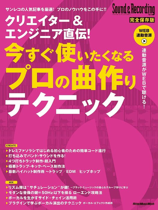 楽天楽譜ネッツクリエイター&エンジニア直伝!今すぐ使いたくなるプロの曲作りテクニック（3930/リットーミュージック・ムック）