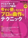 クリエイター エンジニア直伝 今すぐ使いたくなるプロの曲作りテクニック(3930/リットーミュージック ムック)