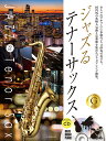 楽譜 ジャズるテナーサックス〜ゴールド・セレクション(CD付)(576112)