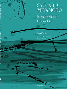 楽譜 宮本正太郎/ファーナビー・スケッチ(金管八重奏のための)(580031)