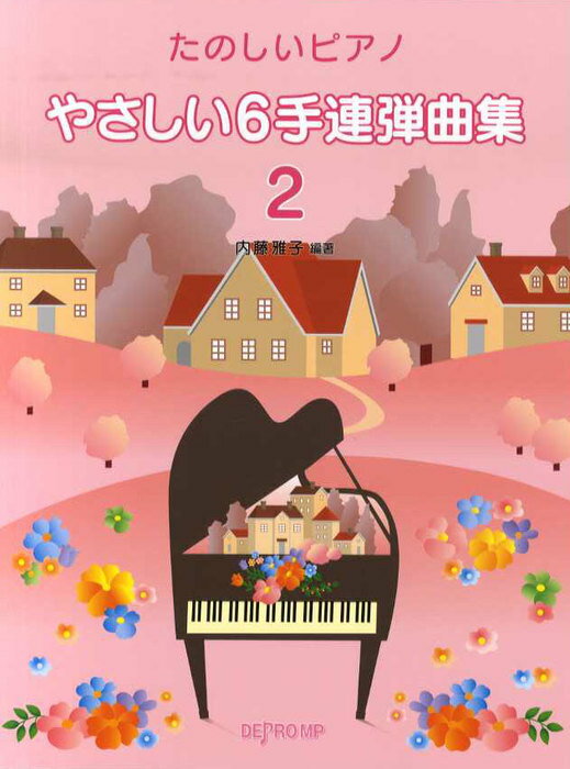 楽譜 やさしい6手連弾曲集 2(3768/たのしいピアノ)のサムネイル