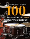 楽譜 100個のフレーズを叩くだけで飛躍的にドラムが上達する本(新装改訂版)(音楽書)(3928/YouTube連動 / 特設ストリーミング・サイトからの音源試聴も対応)