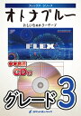 楽譜 FLEX197 オトナブルー/新しい学校のリーダーズ (フレックス・シリーズ)