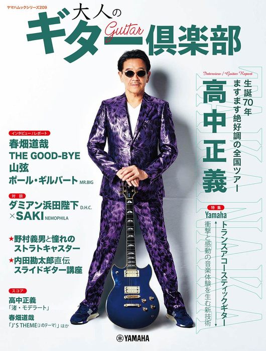 大人のギター倶楽部(GTK01101352/ヤマハムックシリーズ209/(Y))