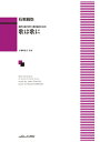 楽譜 石若雅弥/歌は歌に(混声三部/女声二部合唱のための)(4297/初中級)(3)