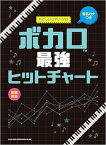 楽譜 ボカロ最強ヒットチャート(04267/音名カナつきやさしいピアノ・ソロ)