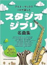 楽譜 アルト・サックス・ソロで楽しむ スタジオジブリ名曲集(23300)