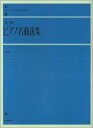 楽譜 全音ピアノ名曲選集(中巻)(解説付)(101232/全音ピアノライブラリー)