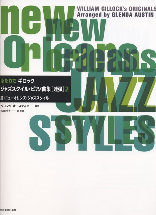 楽譜 ふたりで ギロック ジャズスタイル・ピアノ曲集(連弾) 2(177868/続・ニューオリンズ・ジャズスタイル)