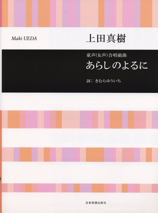 楽譜 上田真樹/あらしのよるに(童声(女声)合唱組曲)(719207/合唱ライブラリー)