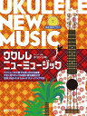 楽譜 ウクレレ/ニューミュージック(模範演奏CD付)