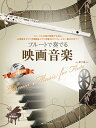 楽譜 フルートで奏でる映画音楽(第2版)(ピアノ伴奏譜&カラオケCD付)(547032)