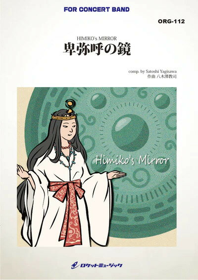 楽譜 ORG112 八木澤教司/卑弥呼の鏡(吹奏楽譜/オリジナル・シリーズ)