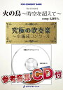 楽譜 ORG115 広瀬勇人/火の鳥～時空を超えて～(吹奏楽譜/オリジナル・シリーズ)