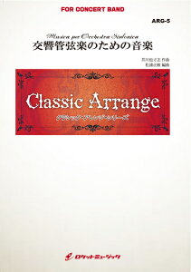 楽譜 ARG5 芥川也寸志/交響管弦楽のための音楽(参考音源CD付)(クラシック・アレンジ・シリーズ)