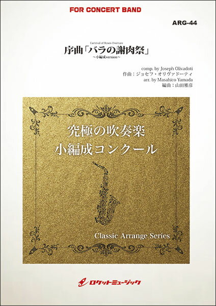 楽天楽譜ネッツ楽譜 ARG44 オリヴァドーティ/序曲「バラの謝肉祭」【小編成版】（クラシック・アレンジ・シリーズ）