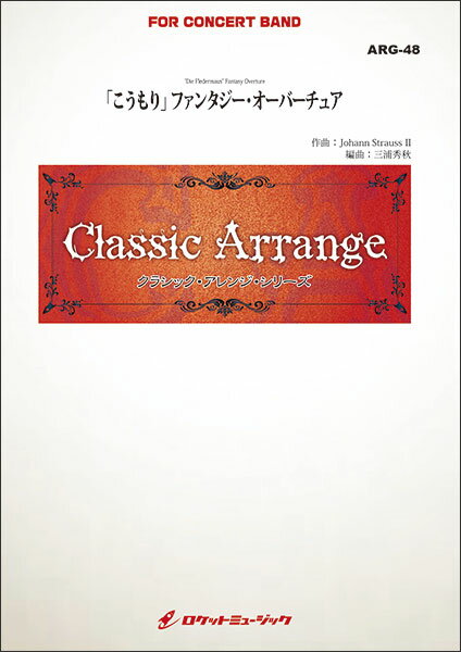 楽譜 ARG48 シュトラウス2世/「こうもり」ファンタスティック・オーバーチュア(参考音源CD付)(クラシック・アレンジ・シリーズ)