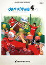楽譜 BRA11 ブラバン!甲子園 4-1(吹奏楽楽譜)