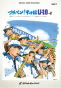楽譜 BRA17 ブラバン!甲子園 U18-2(吹奏楽楽譜)